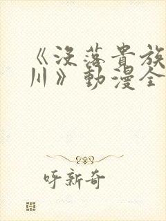 《没落贵族琉璃川》动漫全集中文字幕