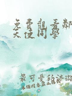 免费观看邻家的天使同学