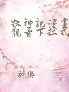 牧神记漫画免费观看下拉式