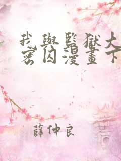 我与监狱大佬秘密囚漫画下拉