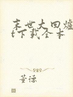 末世大回炉txt下载全本