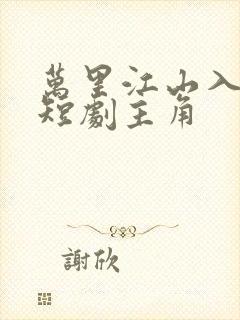 万里江山入我怀短剧主角