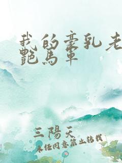 我的豪乳老师刘艳马军