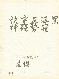 快穿反派黑化男神强势宠
