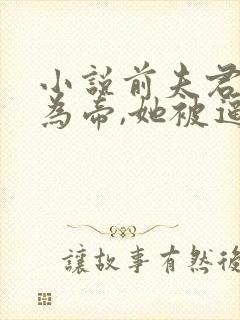 小说前夫君登基为帝,她被逼和离盛妩在线