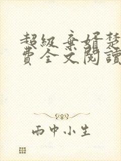 超级弃婿楚尘免费全文阅读