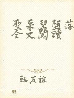 圣采儿堕落小说全文阅读