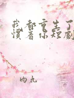 我都重生了谁还惯着你短剧免费观看