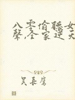 八零偷听女儿心声,全家逆天改命