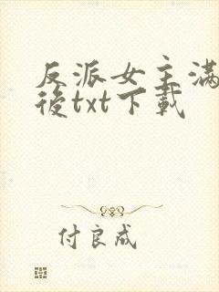 反派女主满级之后txt下载