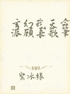 玄幻我天命大反派顾长歌笔趣阁