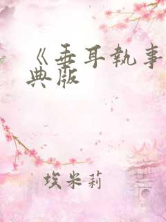 《垂耳执事》特典版