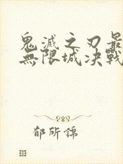 鬼灭之刃最终季无限城决战篇