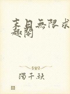 末日无限求生笔趣阁