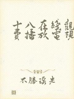 十八在线观看免费播放电视剧