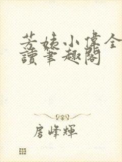 芳姨小伟全文阅读笔趣阁