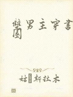 双男主穿书文校园