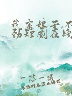 我家娘子,不对劲短剧在线观看