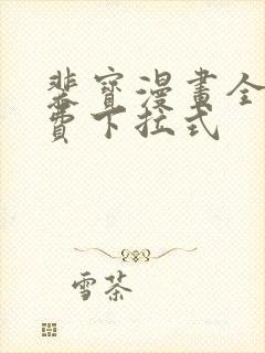 裴宝漫画全集免费下拉式