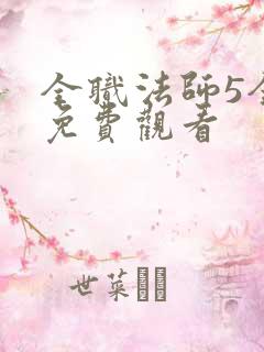 全职法师5全集免费观看