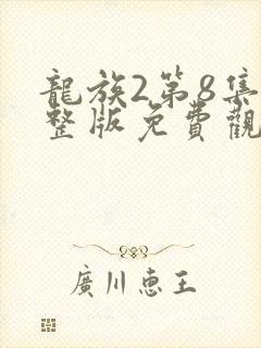 龙族2第8集完整版免费观看
