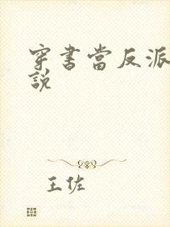 穿书当反派的小说