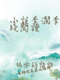 小说李澜李霖在线阅读