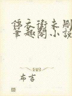 锦衣卫未删减版笔趣阁小说