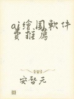 ai绘图软件免费推荐