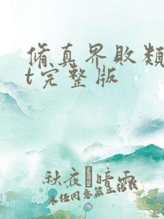 修真界败类txt完整版