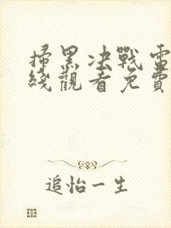 扫黑决战电影在线观看免费完整版