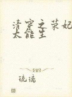 清穿之荣妃娘娘太能生