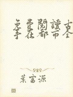 免费阅读古武高手在都市全文