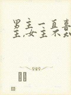 男主一直喜欢女主,女主不知道