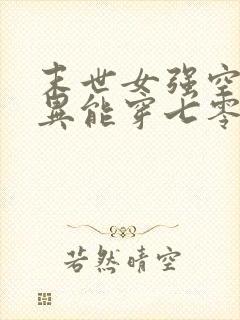末世女强空间带异能穿七零