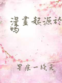 漫画起源于日本吗