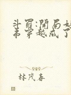 斗罗:开局好兄弟穿越成了唐三