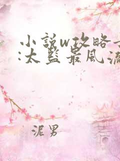 小说w攻略女帝:太监最风流》