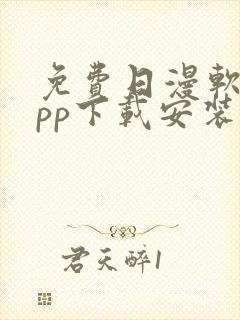 免费日漫软件app下载安装