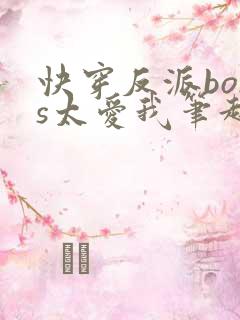 快穿反派boss太爱我笔趣阁