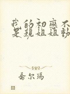 我的初恋不可能是亲姐姐动漫3