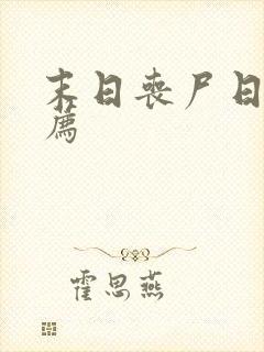 末日丧尸日漫推荐