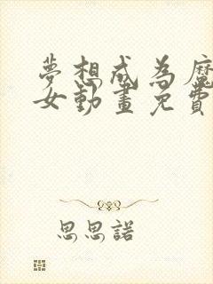 梦想成为魔法少女动画免费观看全集中文