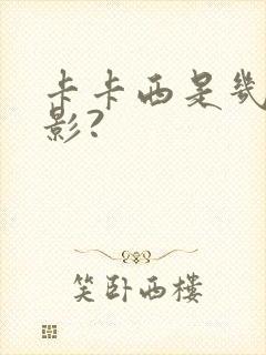 卡卡西是几代火影?