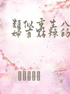 类似重生八零媳妇有点辣的年代文