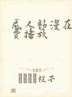 成人动漫在线免费播放