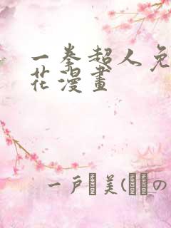 一拳超人免费樱花漫画