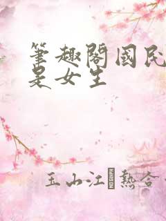 笔趣阁国民校草是女生