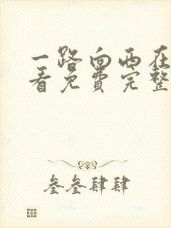 一路向西在线观看免费完整版