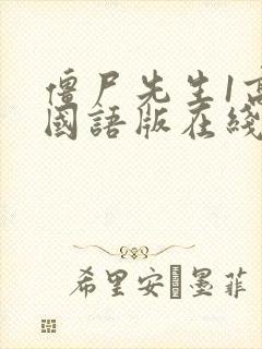 僵尸先生1高清国语版在线观看